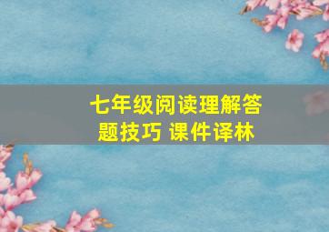 七年级阅读理解答题技巧 课件译林